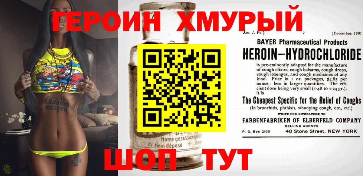 ГЕРОИН хмурый Шали